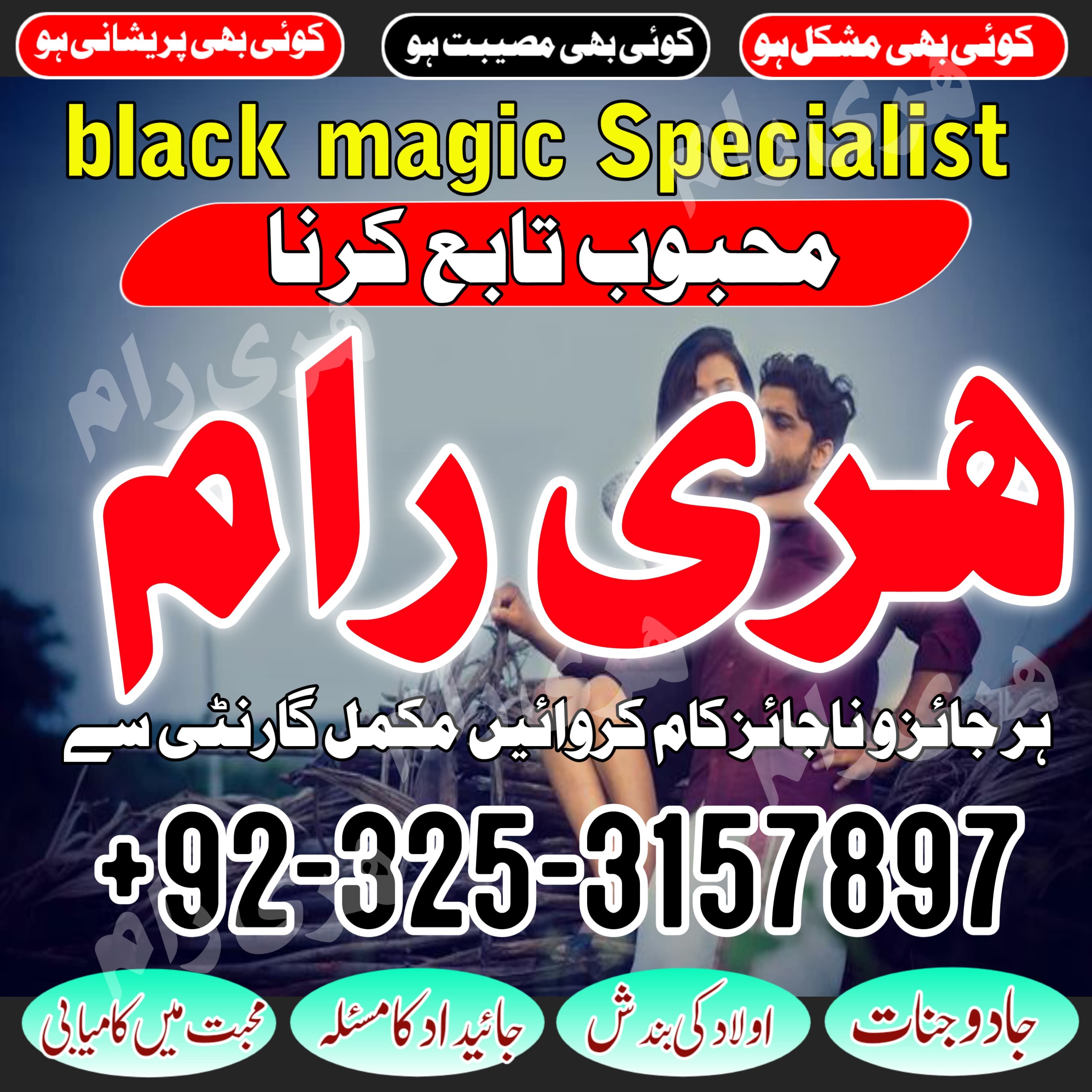 1st no amil baba kala jadu expert hari ram online specialist amil baba in Pakistan contact no+923253157897