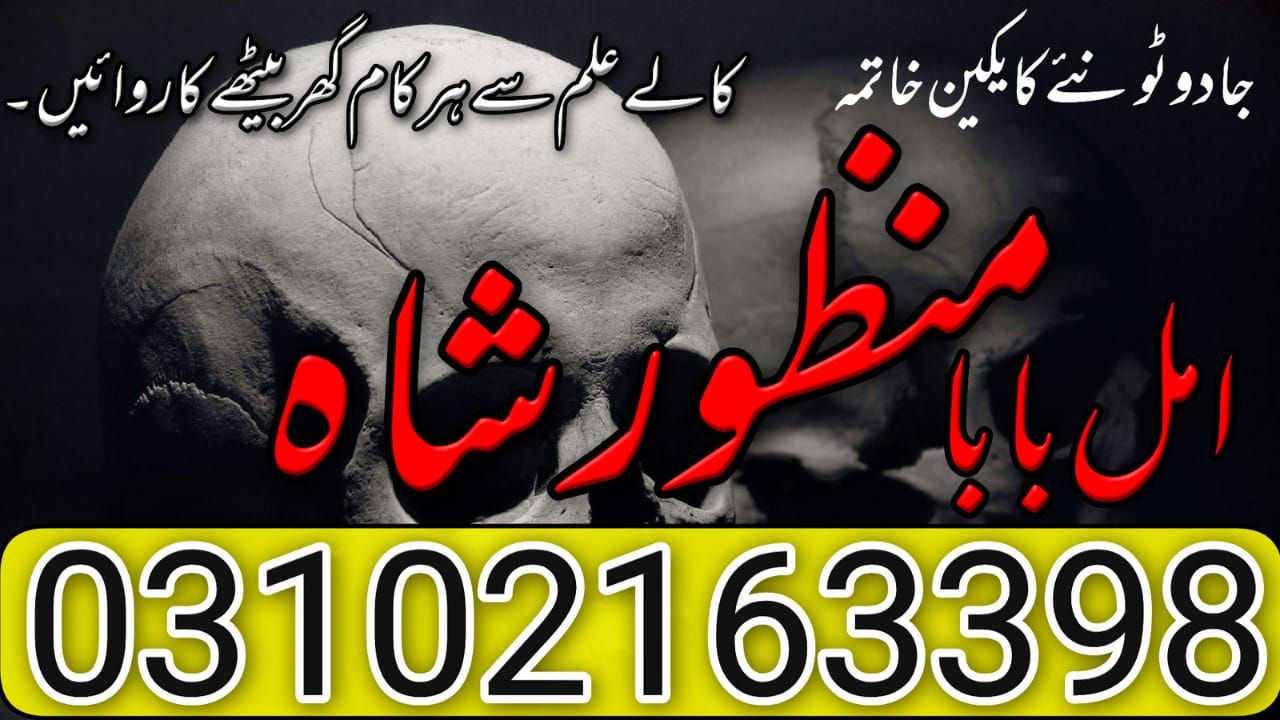  Top-1 Amil Baba In Pakistan, kala ilam, amil baba in Lahore 03102163398