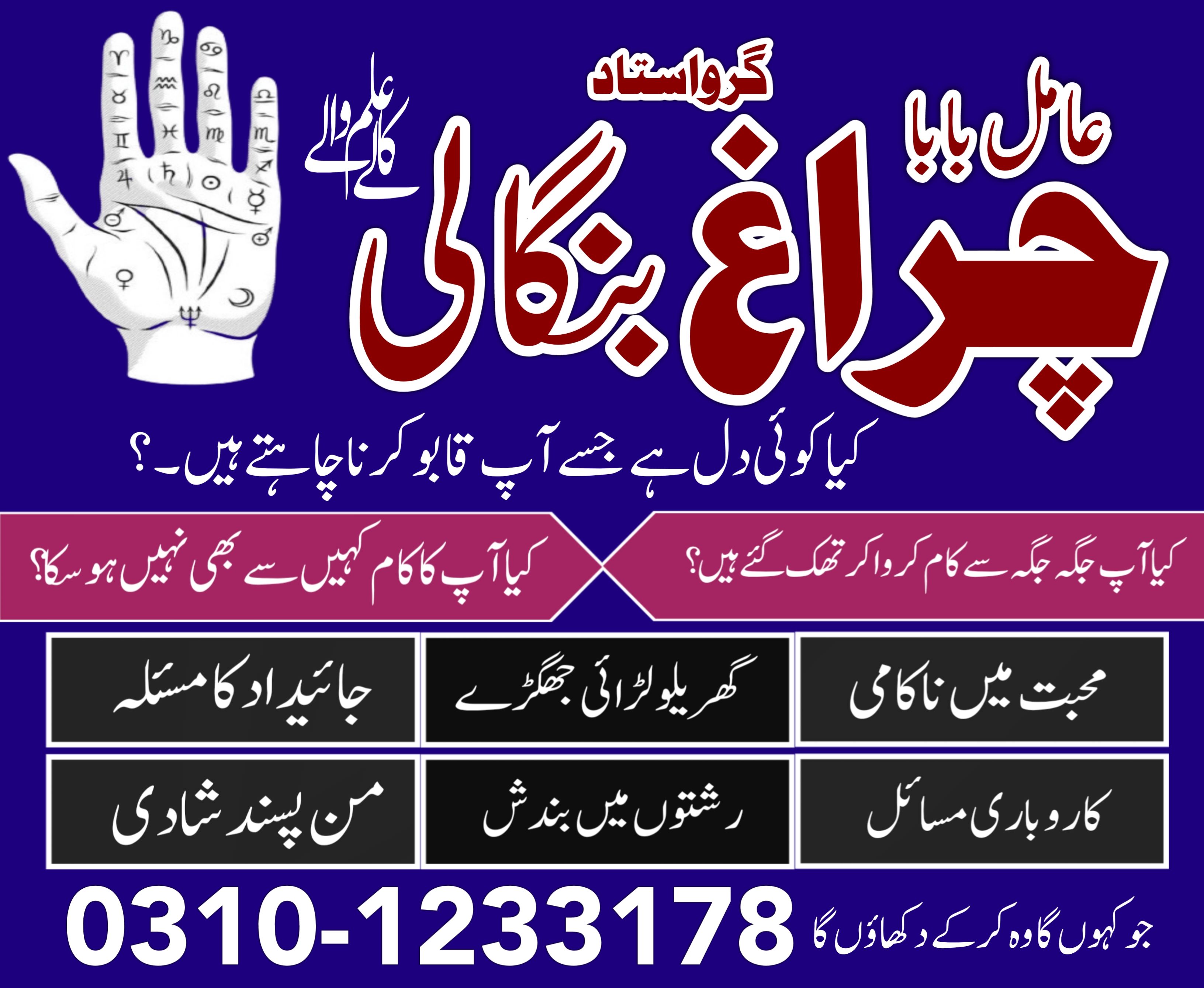 real amil baba in pakistan islamabad lahore karachi amil baba in pindhi 03101233178