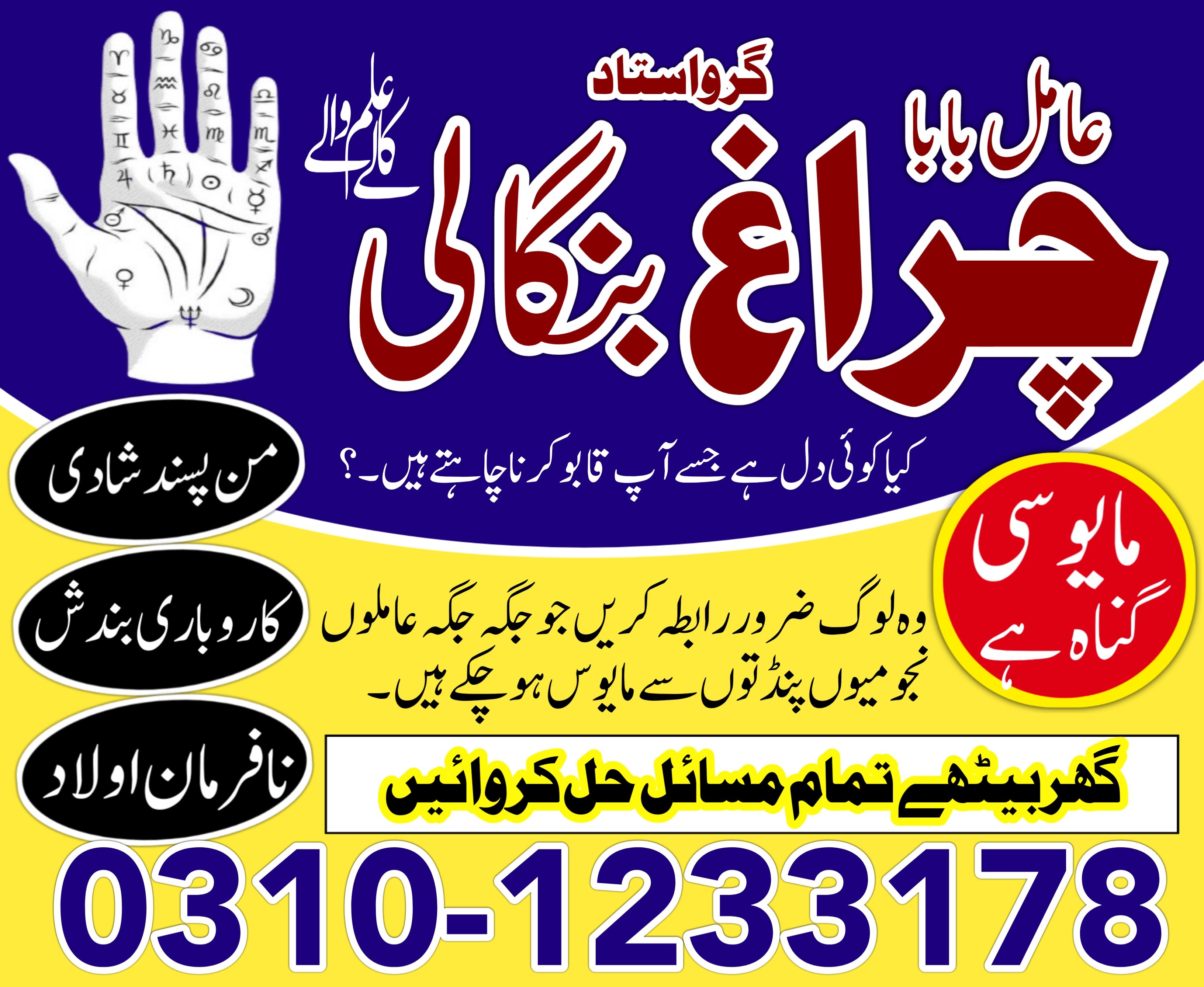 real amil baba in pakistan islamabad lahore karachi amil baba in pindhi 03101233178