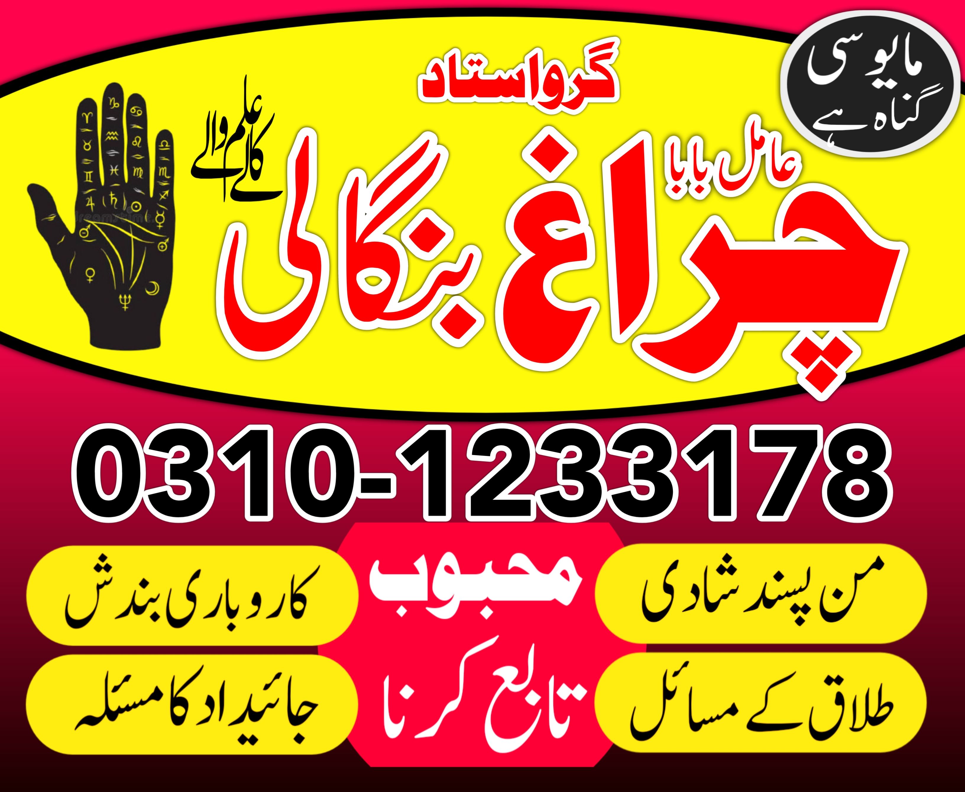 real amil baba in pakistan islamabad lahore karachi amil baba in pindhi 03101233178