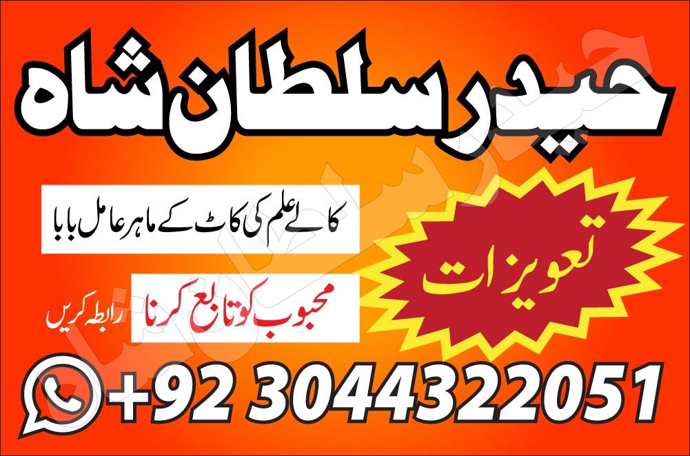 Amil baba iran amil baba kala jadu expert in islamabad lahore karachi