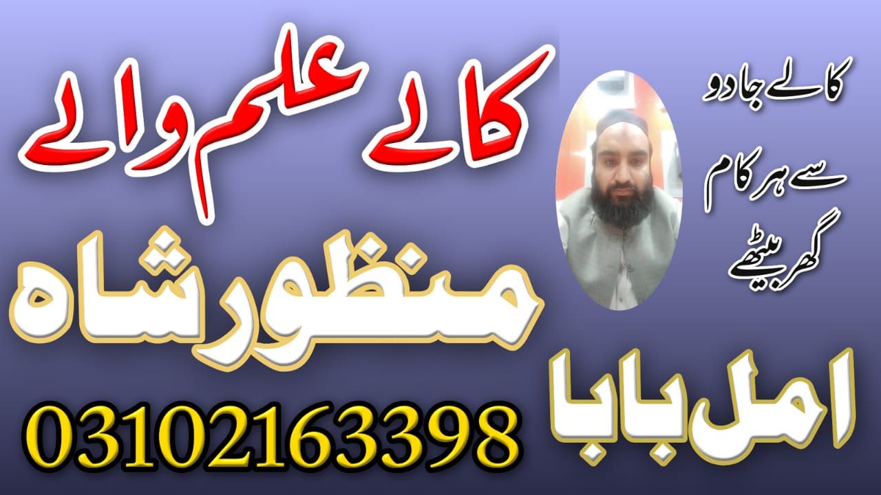  Top-1 Amil Baba In Pakistan, kala ilam, amil baba in Lahore 03102163398