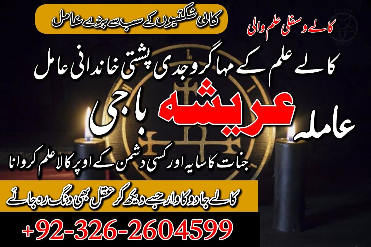 kala jadu expert, amil baba in Pakistan, 03262604599, amil baba in UK, amil baba kala ilam, peer ji 