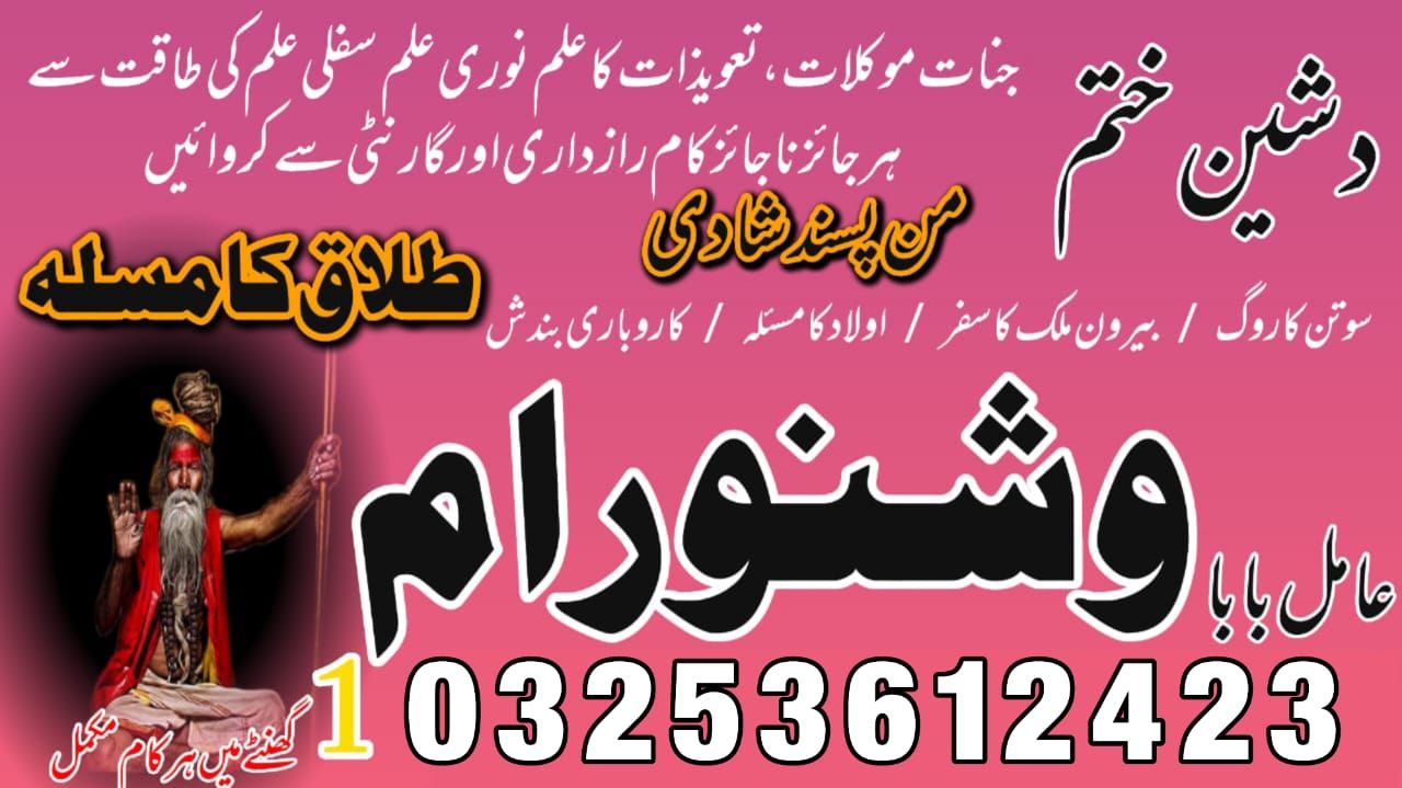 Amil Baba in Faisalabad, amil baba Lahore, amil baba in Multan, kala jadu specialist, bangali jadoo 03253612423