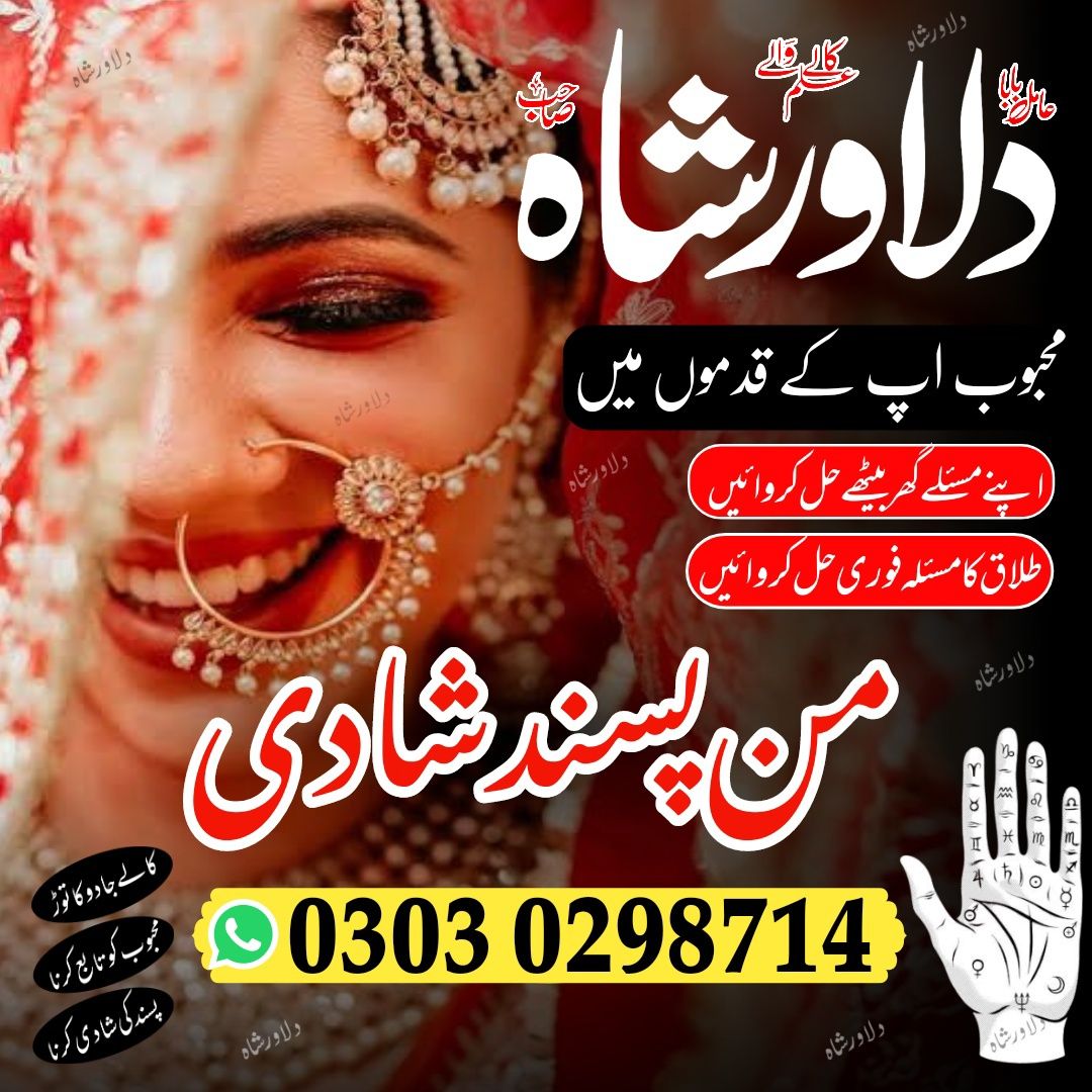 Real amil baba in Pakistan , amil baba dilawar shah contact number , Manpasand shadi ka taveez , wazifa , istikhara 03030298714 