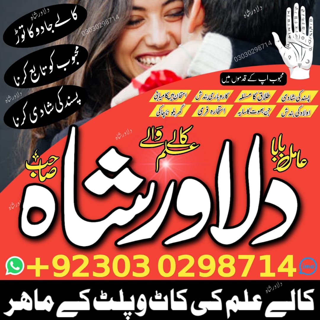 Real amil baba in Pakistan , amil baba dilawar shah contact number , Manpasand shadi ka taveez , wazifa , istikhara 03030298714 