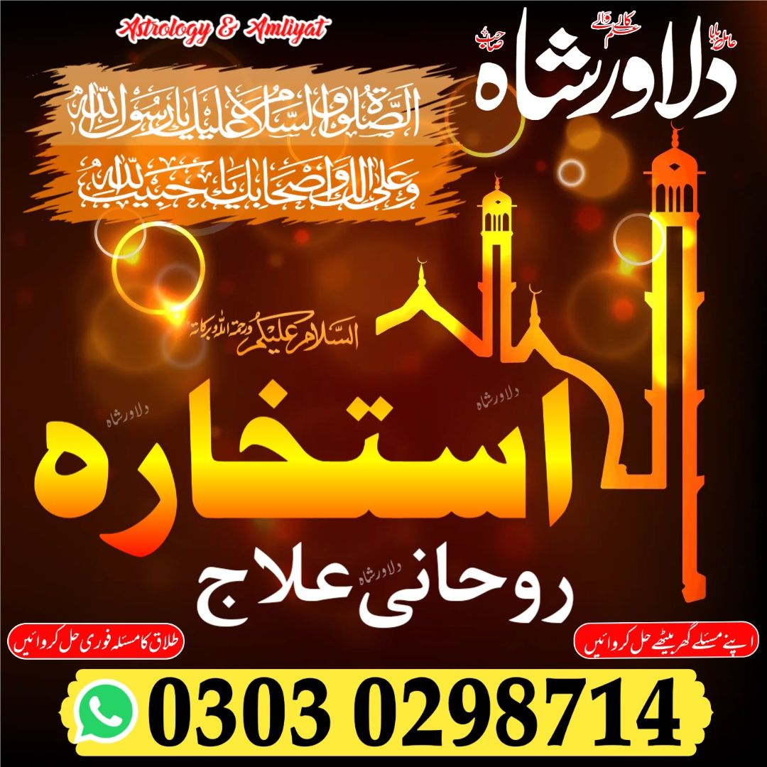 Real amil baba in Pakistan , amil baba dilawar shah contact number , Manpasand shadi ka taveez , wazifa , istikhara 03030298714 