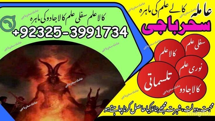 Istikhara NO 1 Amil baba Astralia Amil baba Pishawer #Black magic Expert Peer baba+923253991734